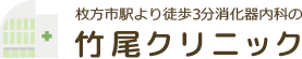 枚方市駅より徒歩3分消化器内科の竹尾クリニック